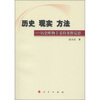 

历史·现实·方法：历史唯物主义的多维反思