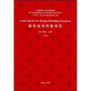 

建筑结构荷载规范（GB50009-2001）（英文版）