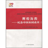 

辉煌历程：纪念中国农村改革三十年