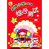 

名牌小学入学必备：综合测试