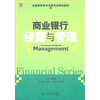 

全国高职高专金融类精品教材商业银行经营与管理