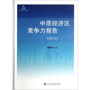 

ADH智库报告：中原经济区竞争力报告2011