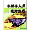

非财务人员理财技巧