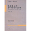 

高职高专建筑工程系列教材混凝土结构基本构件设计与计算