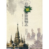

云南新旅游风物志