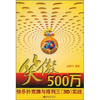 

笑傲500万：快乐扑克牌与排列三（3D）实战