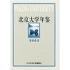 

北京大学年鉴（2002）