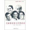 

尼赫鲁家族与印度政治