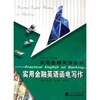 

实用金融英语函电写作