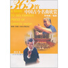

365首中国古今名曲欣赏器乐卷
