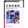 

全国医药中等职业技术学校教材：生物学基础