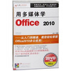 

用多媒体学Office 2010（2DVD-ROM）