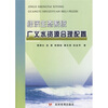 

经济生态系统广义水资源合理配置