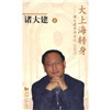 

大上海转身诸大建学术日记2007