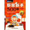 

厨房新手500招