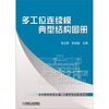 

多工位连续模典型结构图册