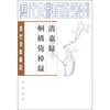 

历代史料笔记丛刊·清代史料笔记：清嘉录·桐桥倚棹录