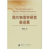 

现代物理学研究新进展