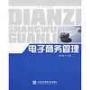 

高等院校电子商务系列教材：电子商务管理