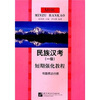

民族汉考（1级）短期强化教程（书面表达分册）