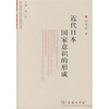 

近代日本国家意识的形成