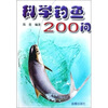 

科学钓鱼200问