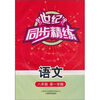 

世纪同步精练：语文（8年级第一学期）