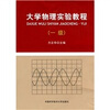 

大学物理实验教程：1级