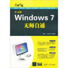 

无师自通：中文版Windows 7无师自通（附DVD-ROM光盘1张）