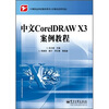 

计算机应用专业中等职业学校教学用书：中文CorelDRAW X3案例教程