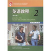 

英语教程2（修订版）