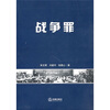 

战争罪