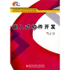 

中国高等职业技术教育研究会推荐·高职高专计算机专业规划教材嵌入式软件开发