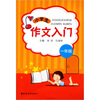

小学生作文入门（1年级）（注音版）