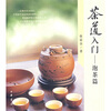 

茶道入门：泡茶篇