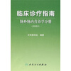 

临床诊疗指南·肠外肠内营养学分册（2008版）