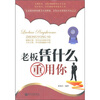 

老板凭什么重用你