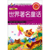 

小笨熊典藏：世界著名童话