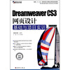

Dreamweaver CS3网页设计基础与项目实训修订版附DVD光盘