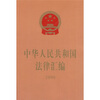 

中华人民共和国法律汇编2009