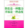 

快乐是一种能力幸福是一种态度