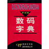 

多功能数码字典