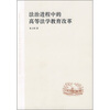 

法治进程中的高等法学教育改革