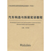 

汽车构造与拆装实训教程/21世纪高等职业教育创新型精品规划教材