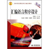 

汇编语言程序设计（第2版）/21世纪高职高专新概念教材