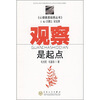 

观察是起点