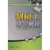 

制桶工培训教程