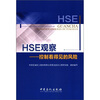 

HSE观察控制看得见的风险