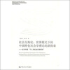 

社会互构论·世界眼光下的中国特色社会学理论的新探索当代中国“个人与社会关系研究”