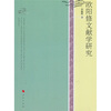 

欧阳修文献学研究